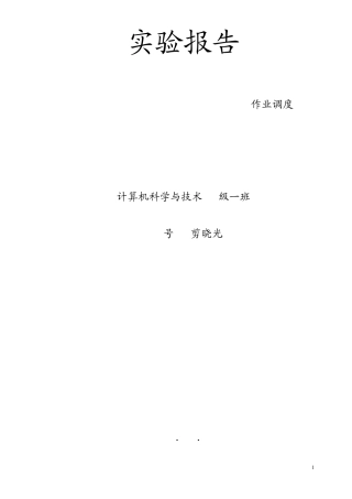 操作系统实验报告作业调度