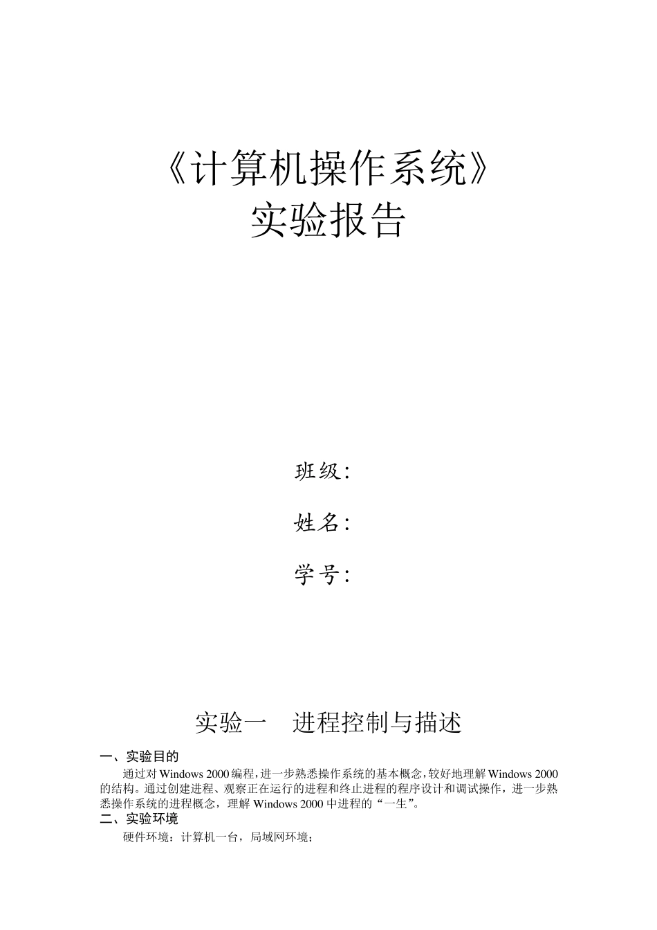 操作系统实验报告完全版_第1页