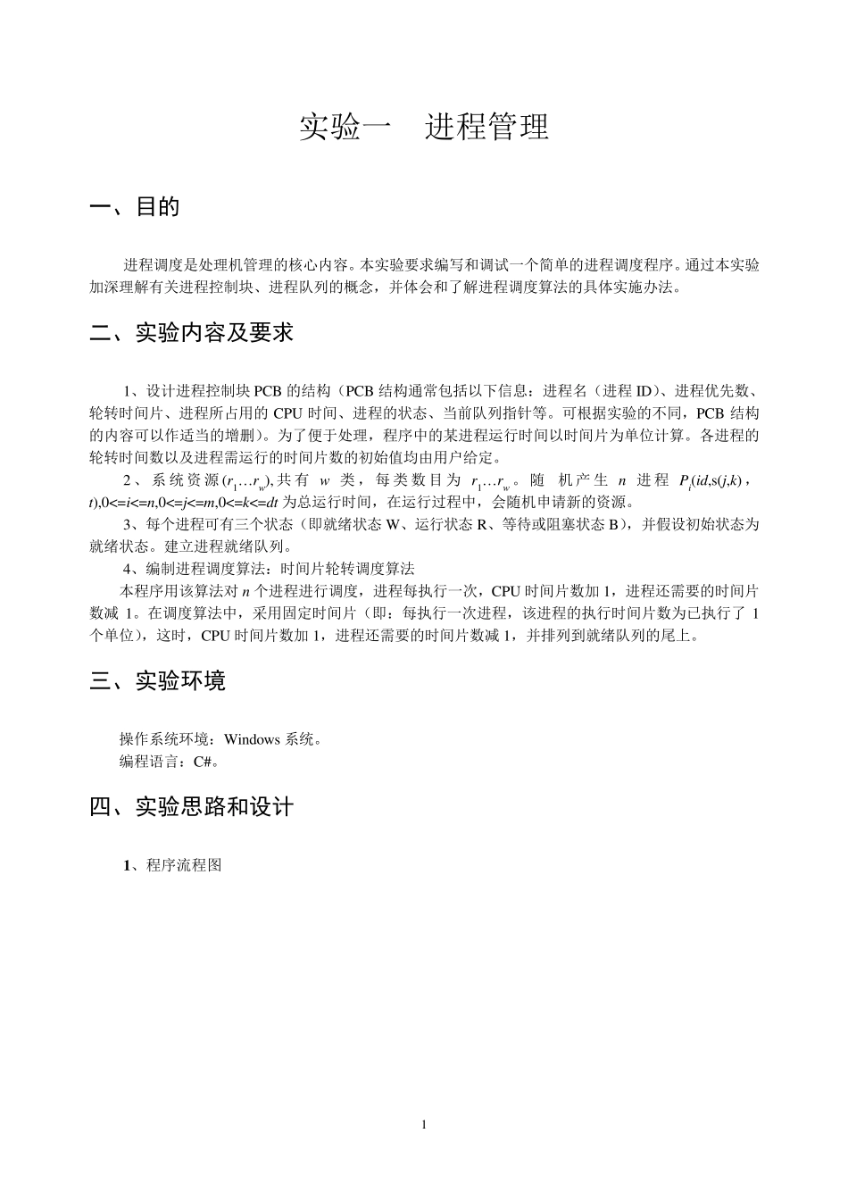 操作系统实验报告实验一进程管理_第1页
