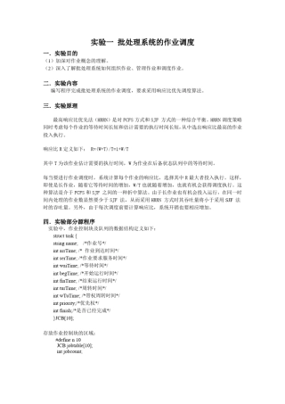 操作系统实验报告批处理系统的作业调度