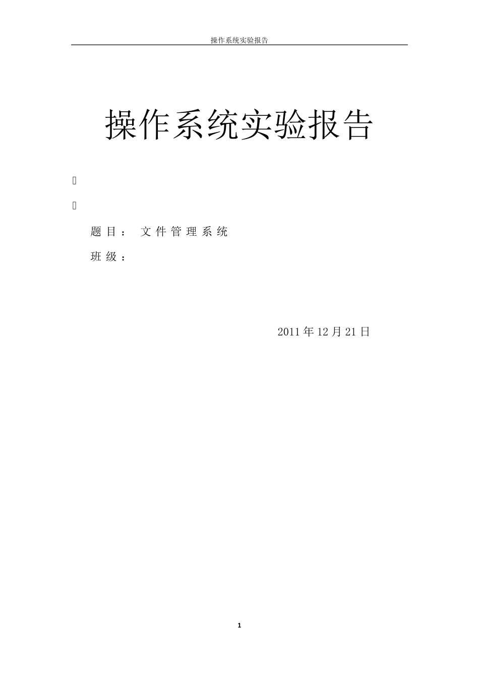 操作系统实验报告文件管理系统源程序_第1页