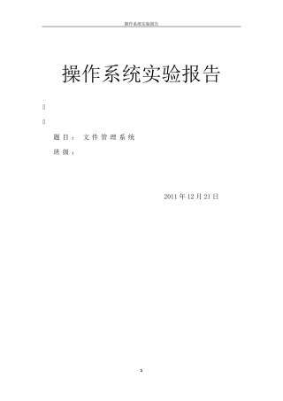 操作系统实验报告文件管理系统源程序