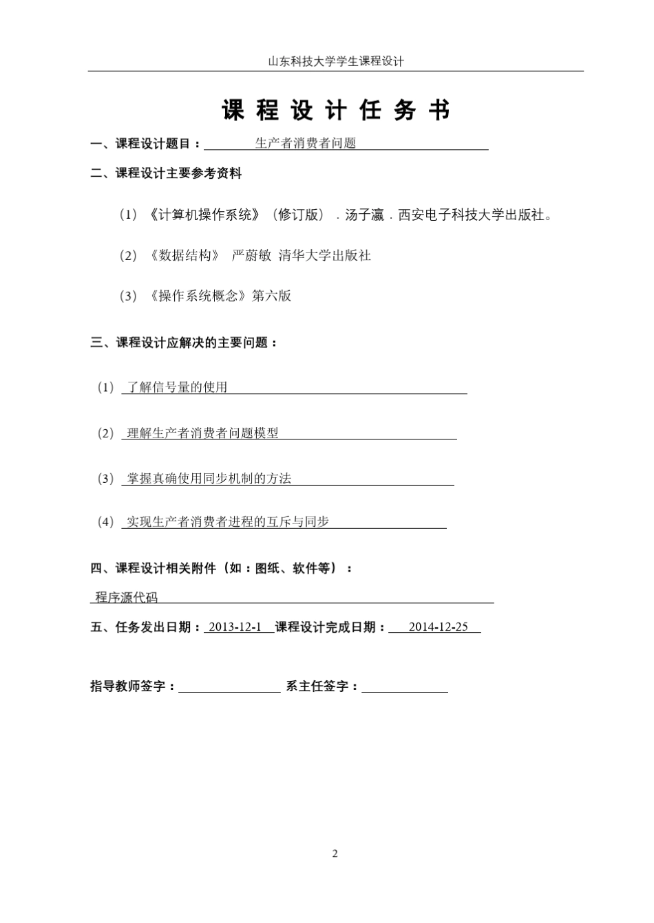 操作系统实验报告生产者消费者问题_第2页