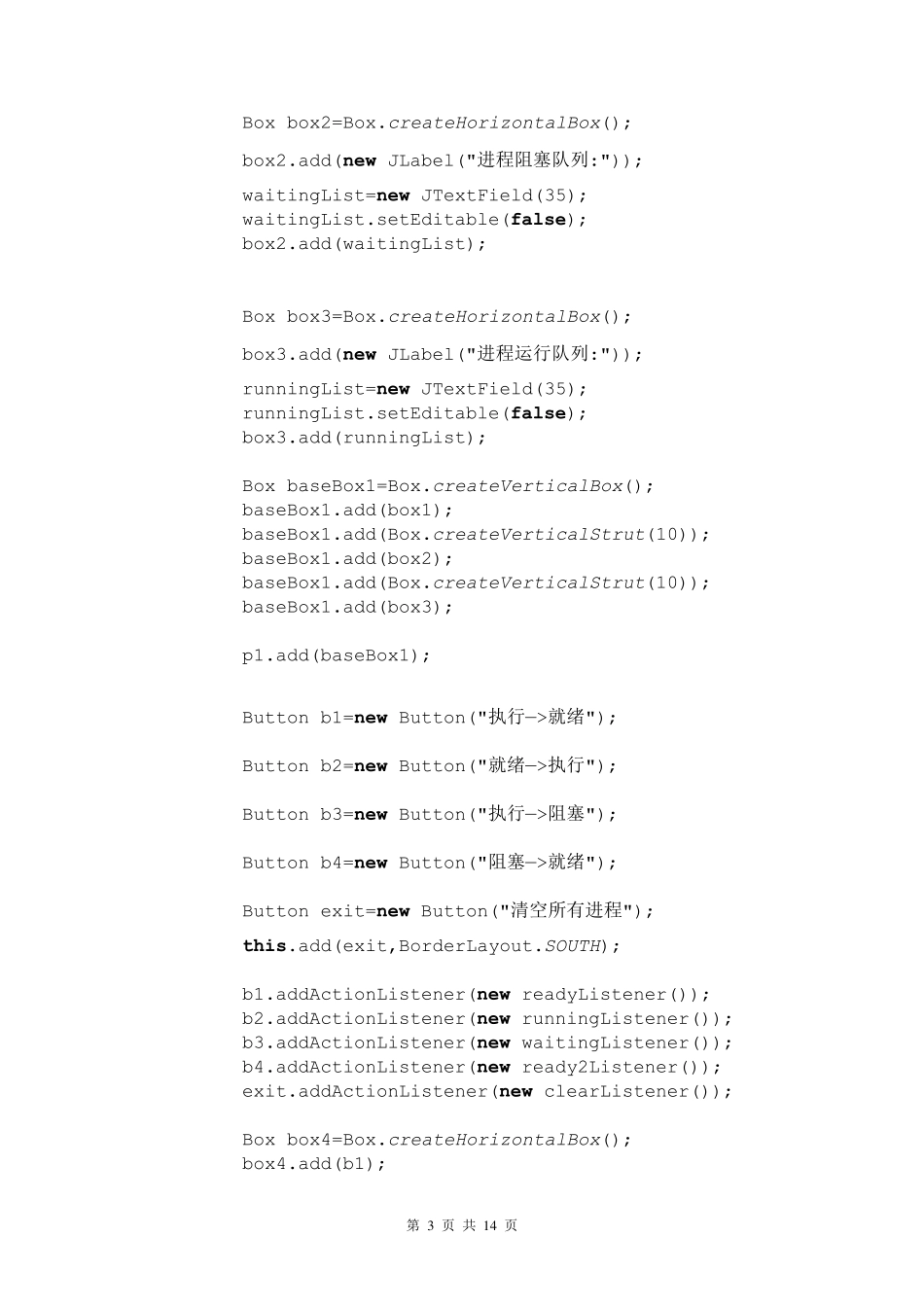 操作系统实验报告进程管理java编写相关的界面_第3页