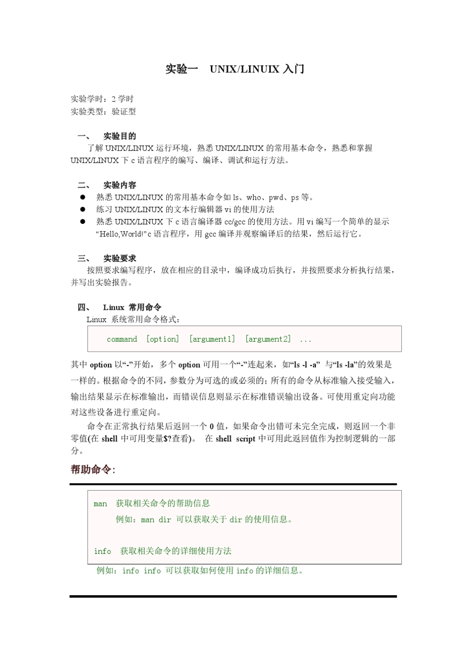 操作系统实验指导书(2010秋季)_第1页