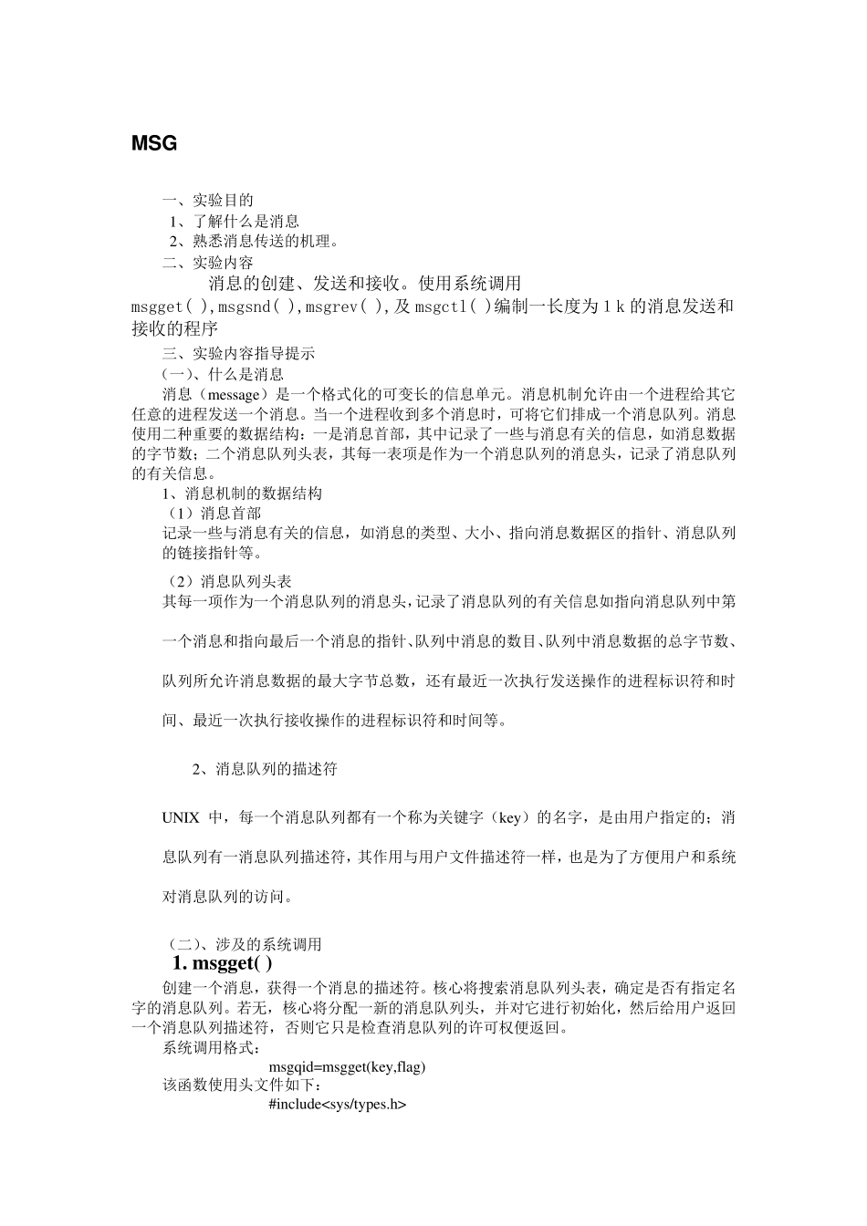 操作系统实验消息的发送与接收_第1页