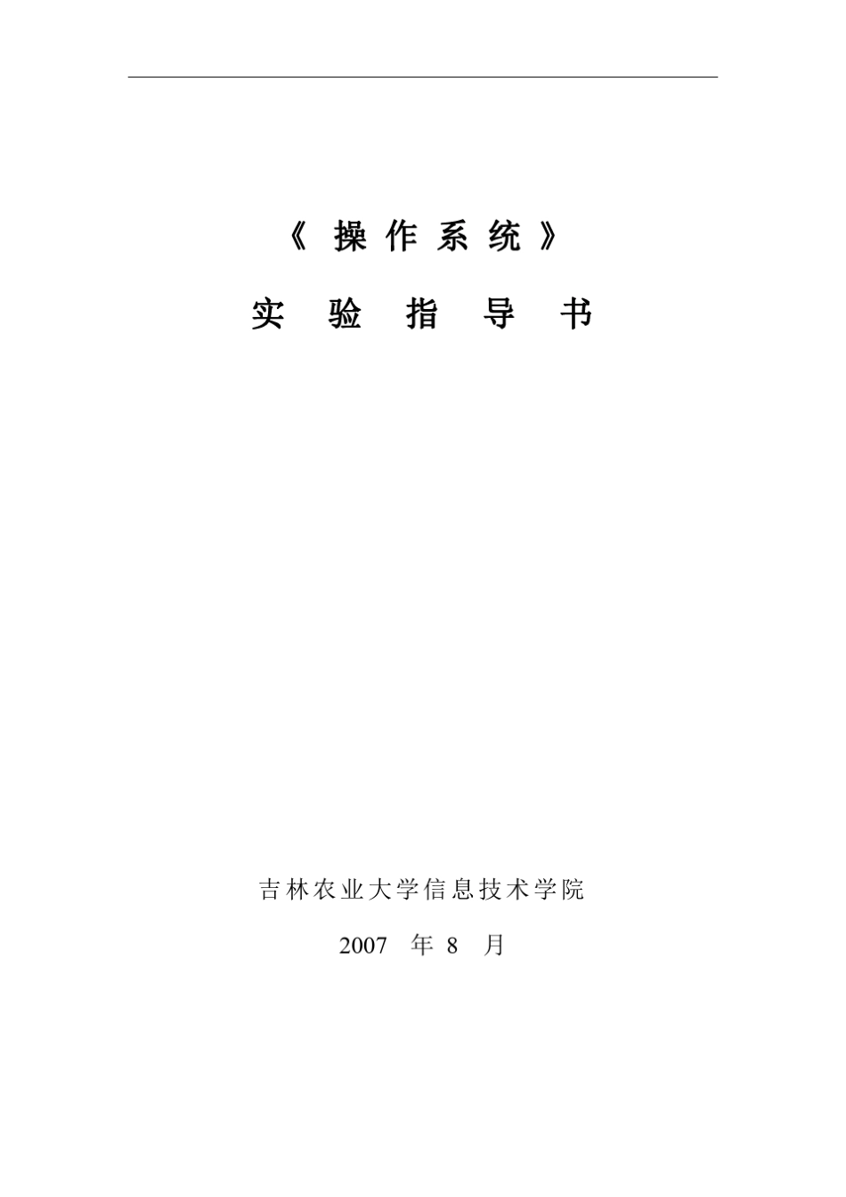 操作系统实验指导书_第1页