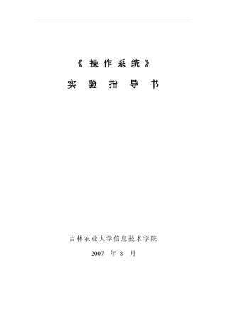 操作系统实验指导书