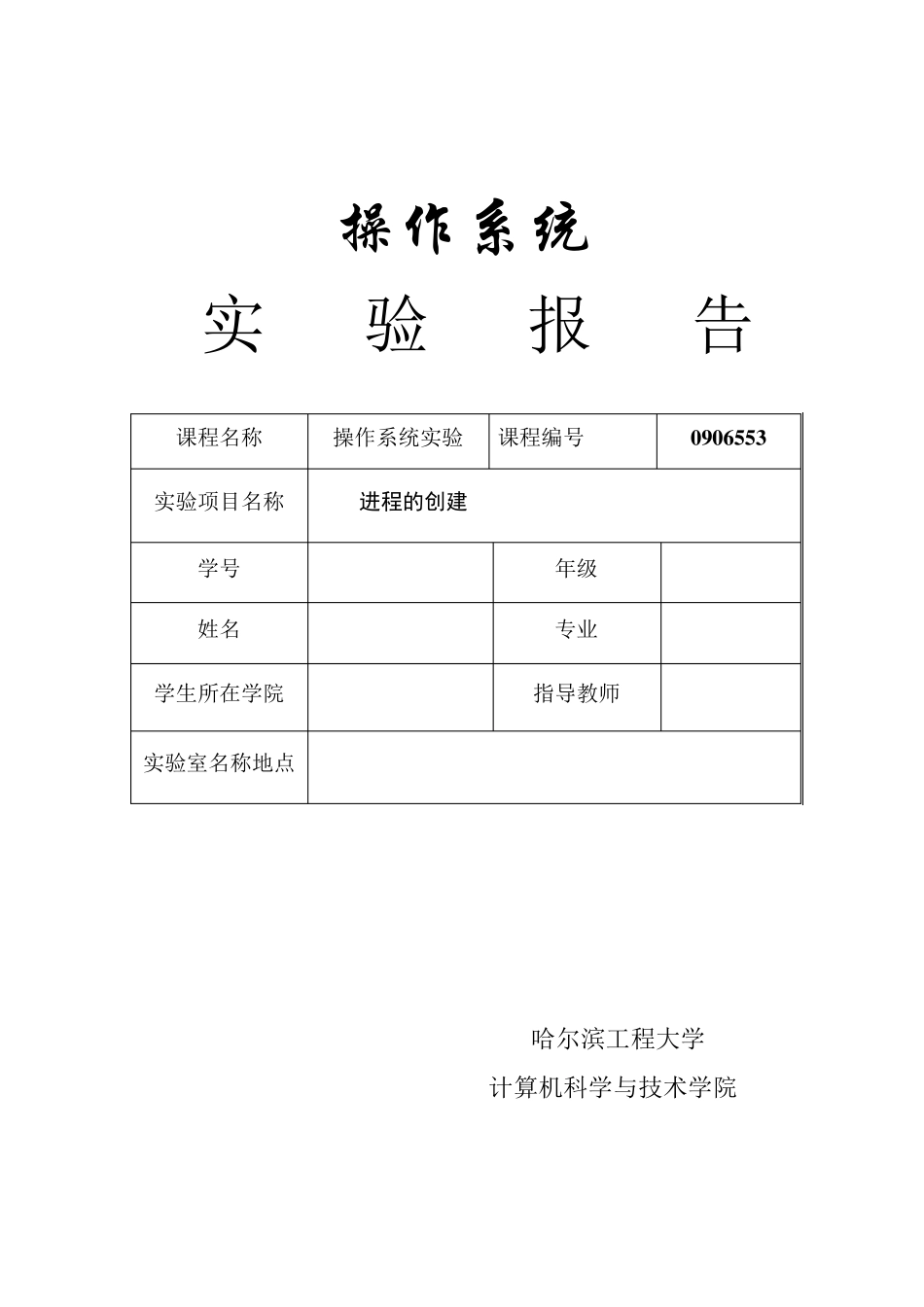 操作系统实验进程的创建heu_第1页