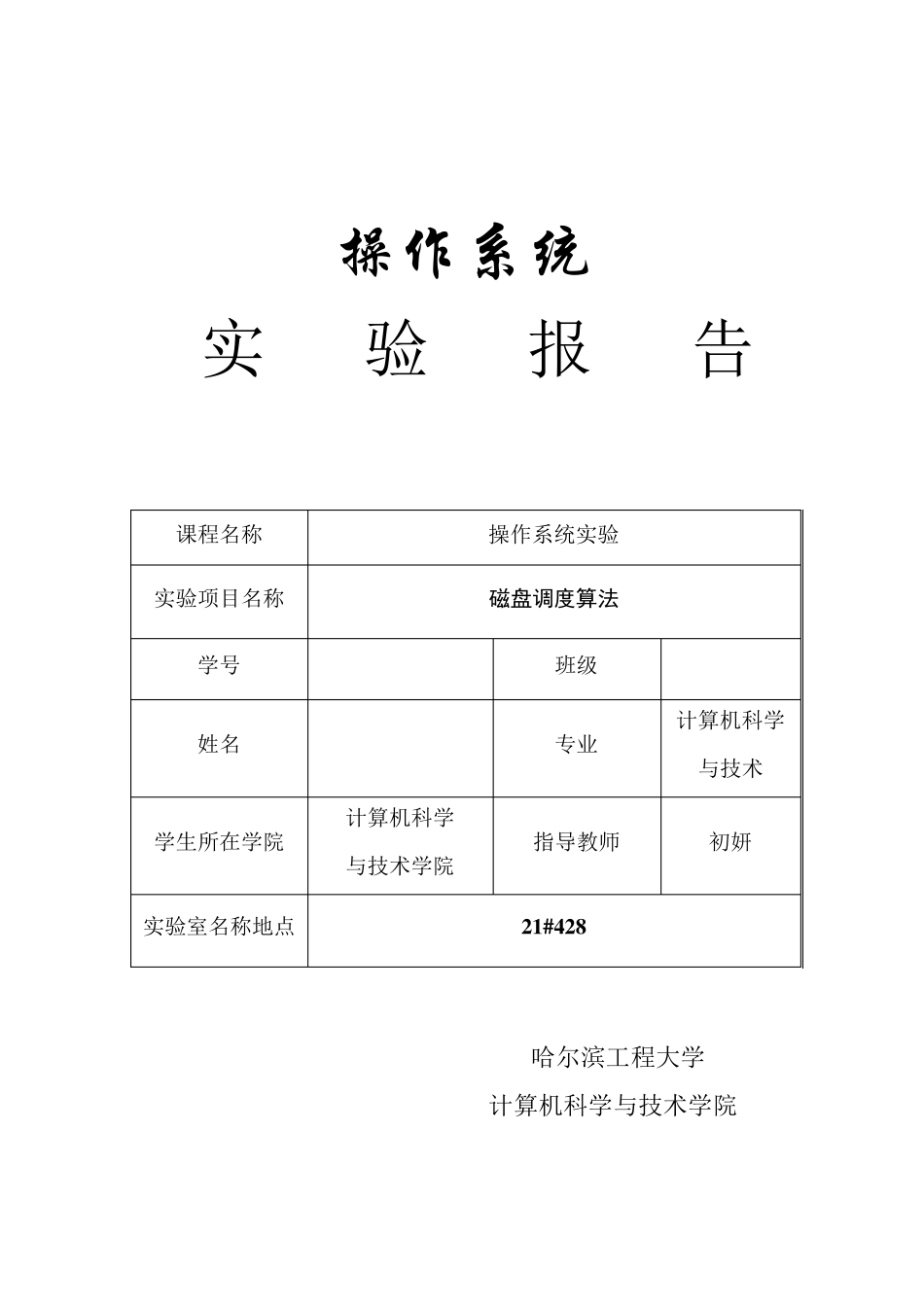 操作系统实验第五讲磁盘调度算法_第1页
