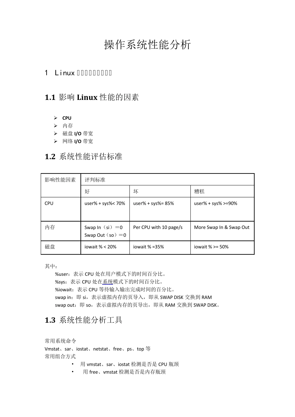 操作系统性能分析_第1页