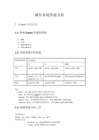 操作系统性能分析
