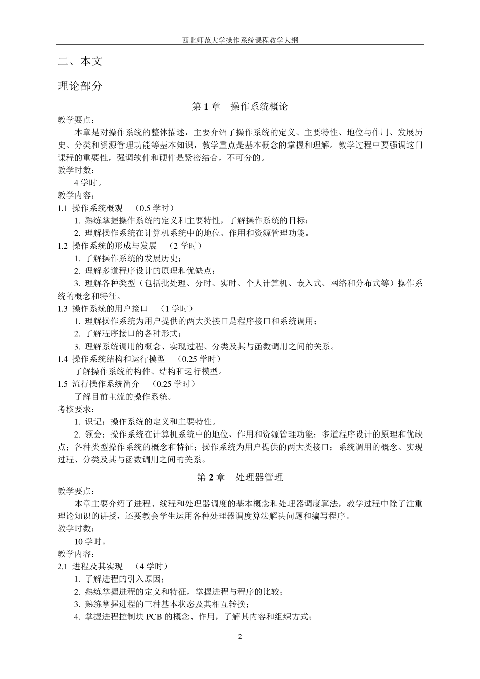 操作系统教学大纲_第2页