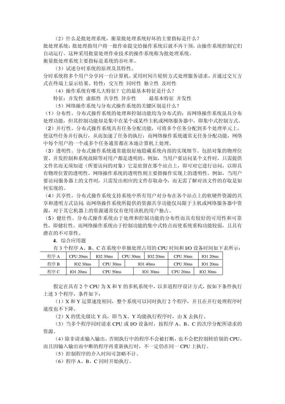 操作系统教程习题答案_第3页