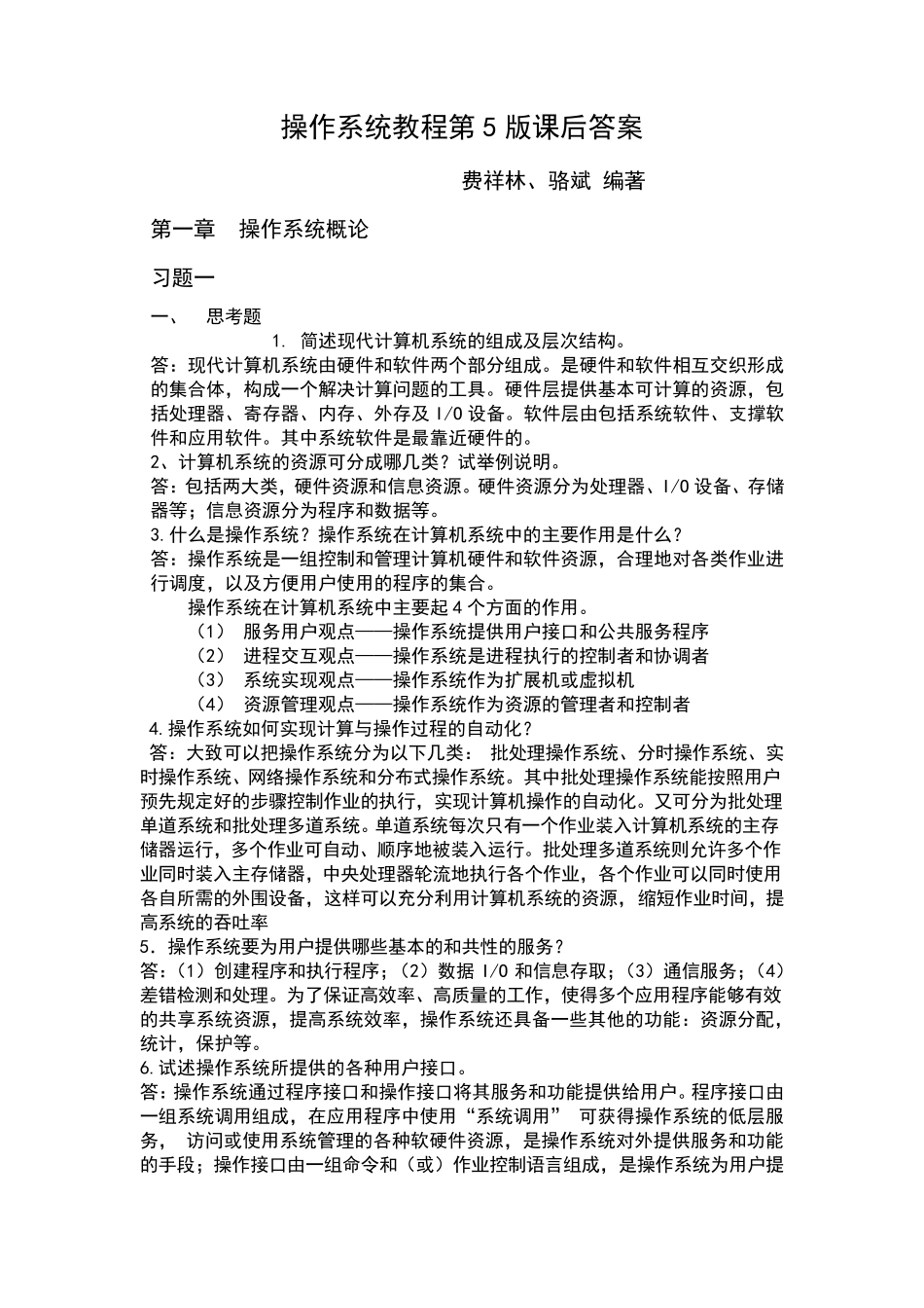 操作系统教程第5版课后答案_第1页
