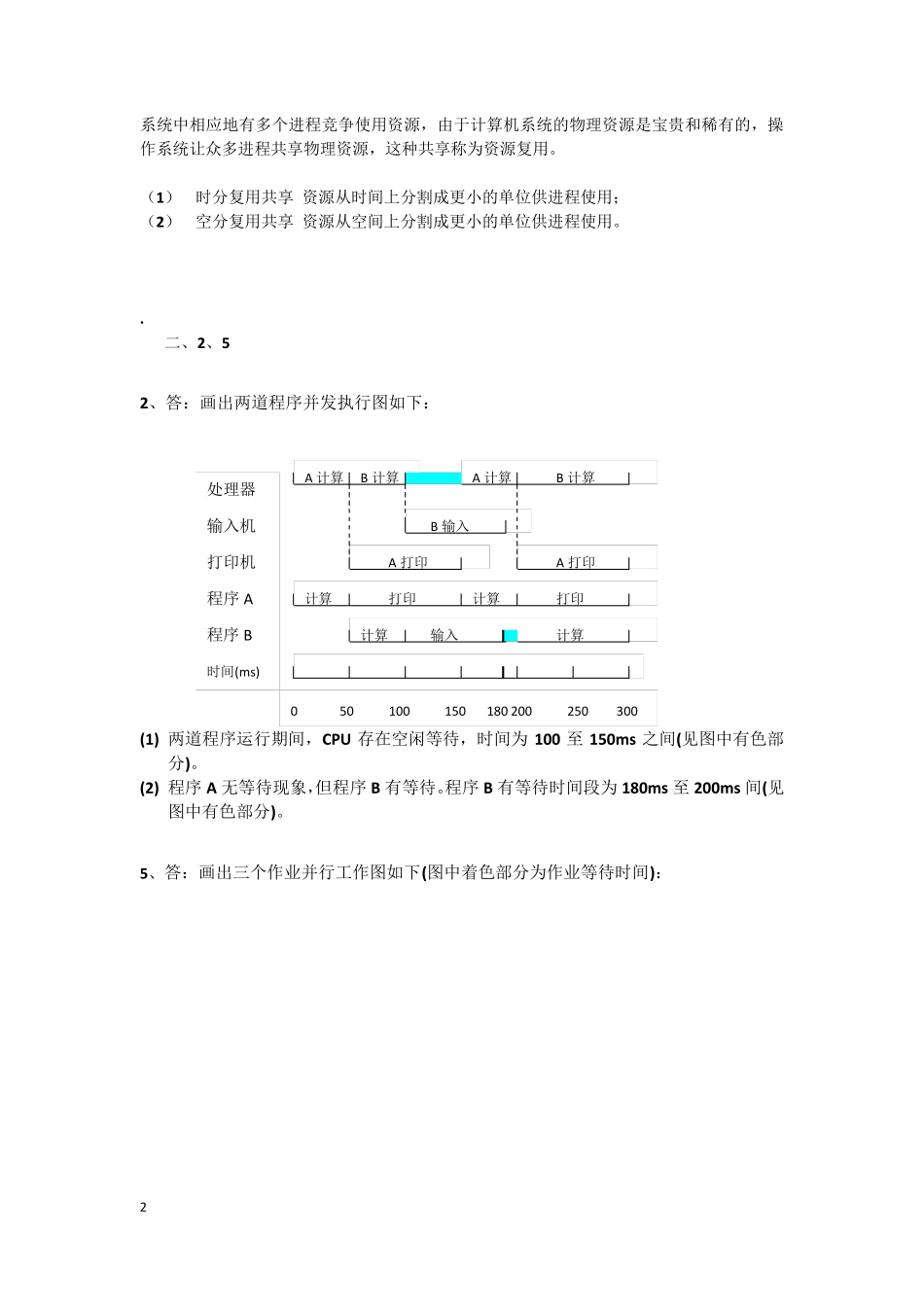 操作系统教程第5版部分习题答案_第2页