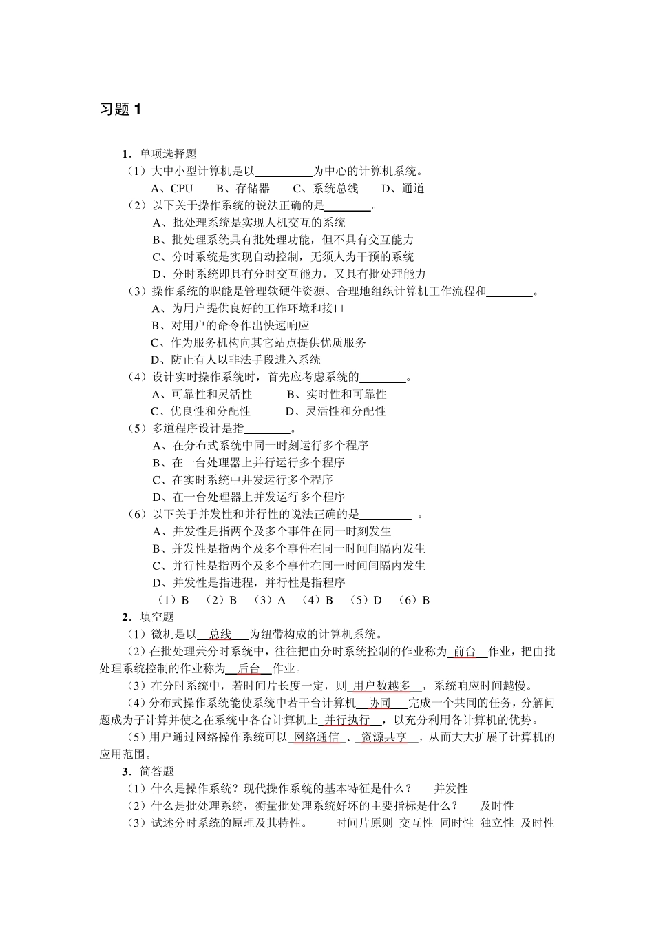 操作系统教程课后答案武伟主编_第1页