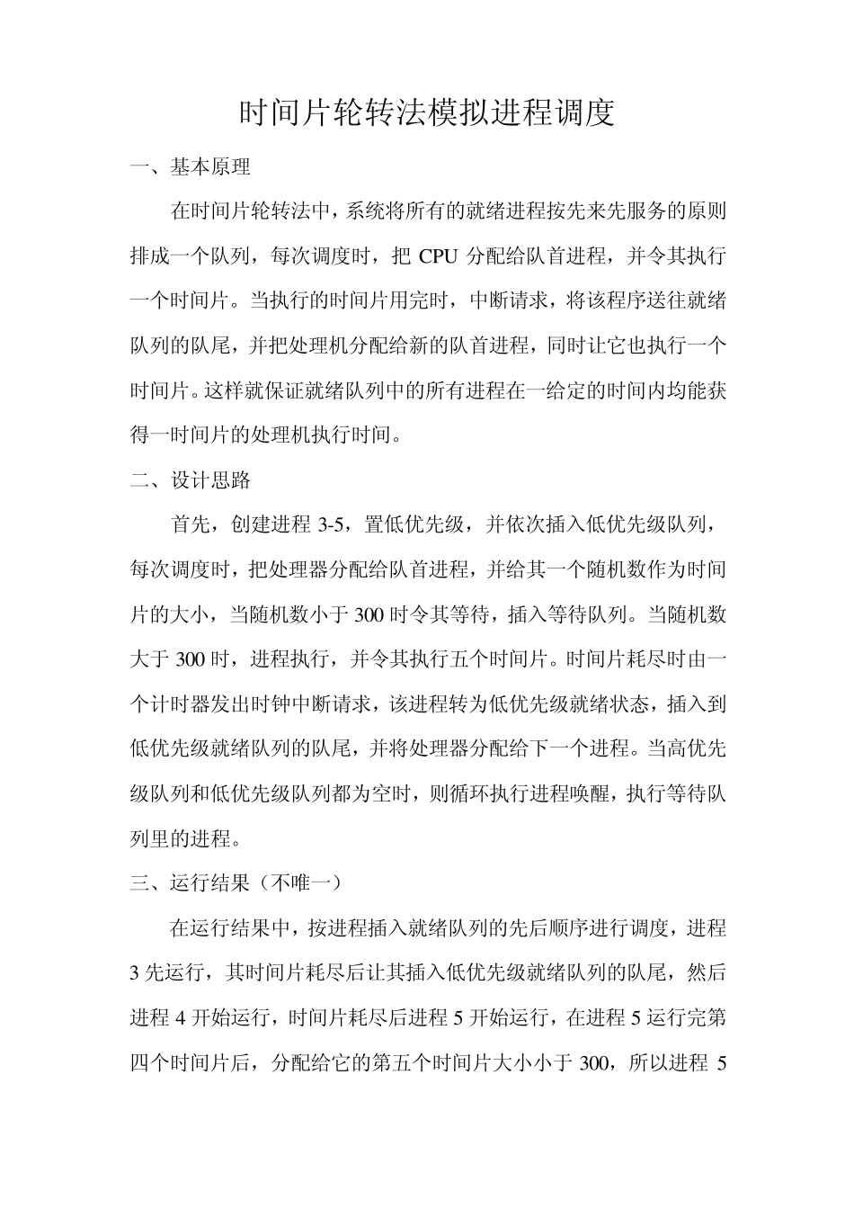 操作系统时间片轮转法调度_第1页