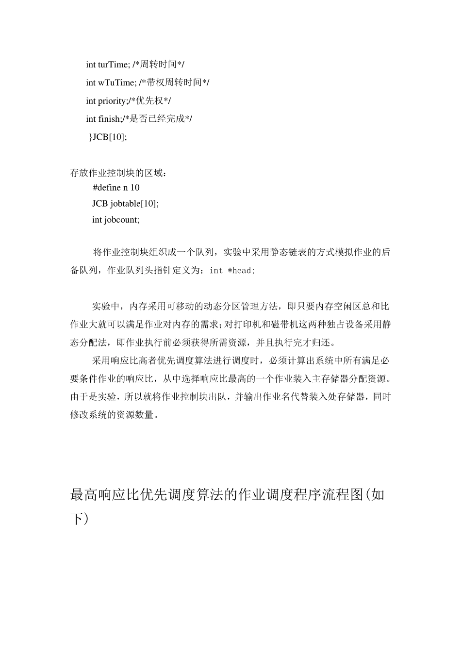 操作系统最高响应比优先调度算法实验报告(广西民大)_第3页