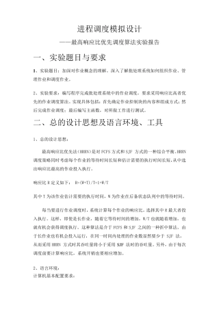 操作系统最高响应比优先调度算法实验报告(广西民大)