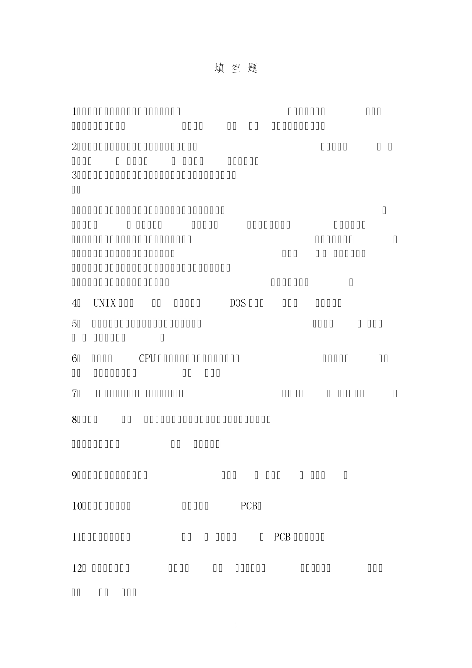 操作系统期末复习填空题_第1页