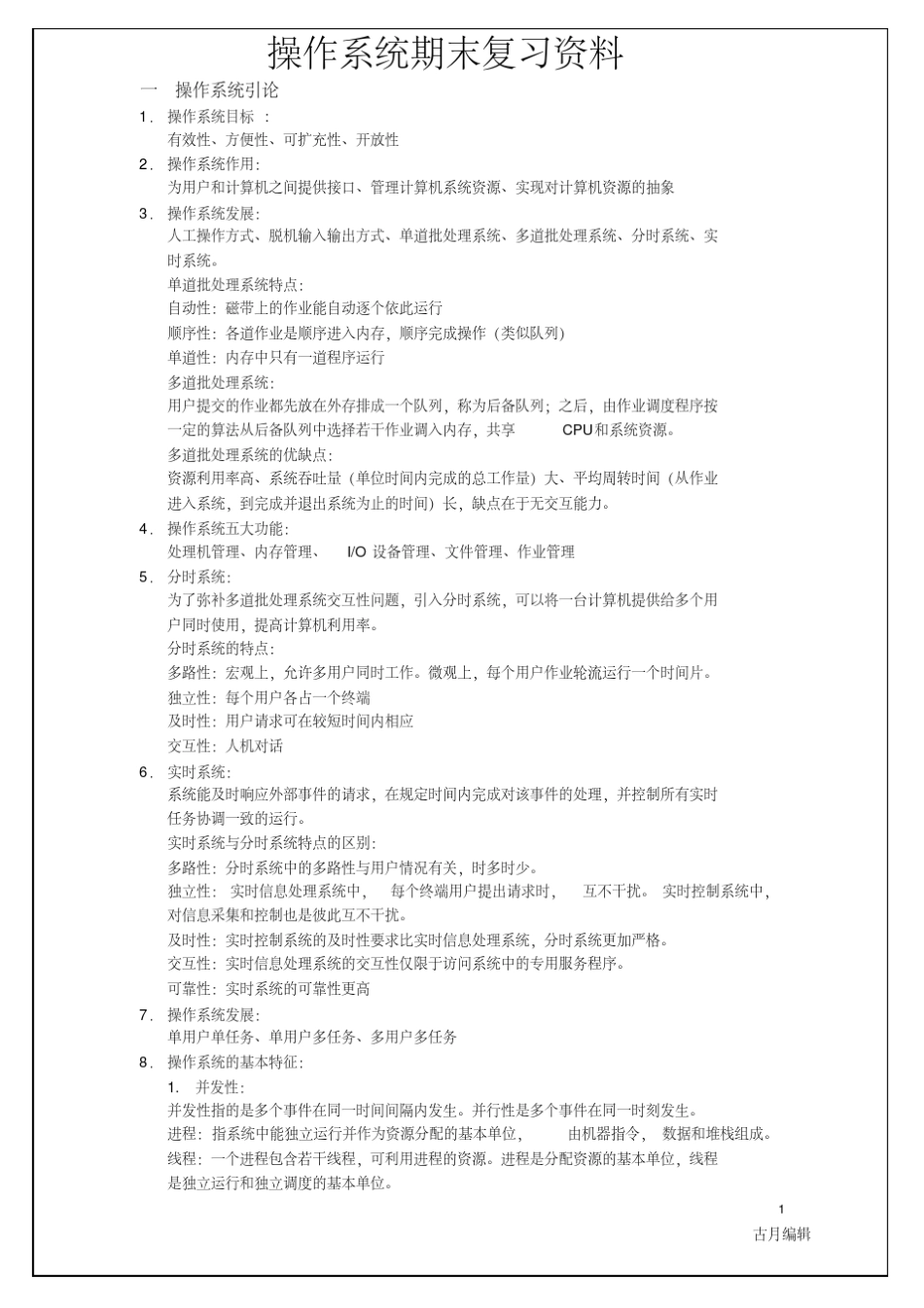 操作系统期末复习资料(知识点汇总)_第1页