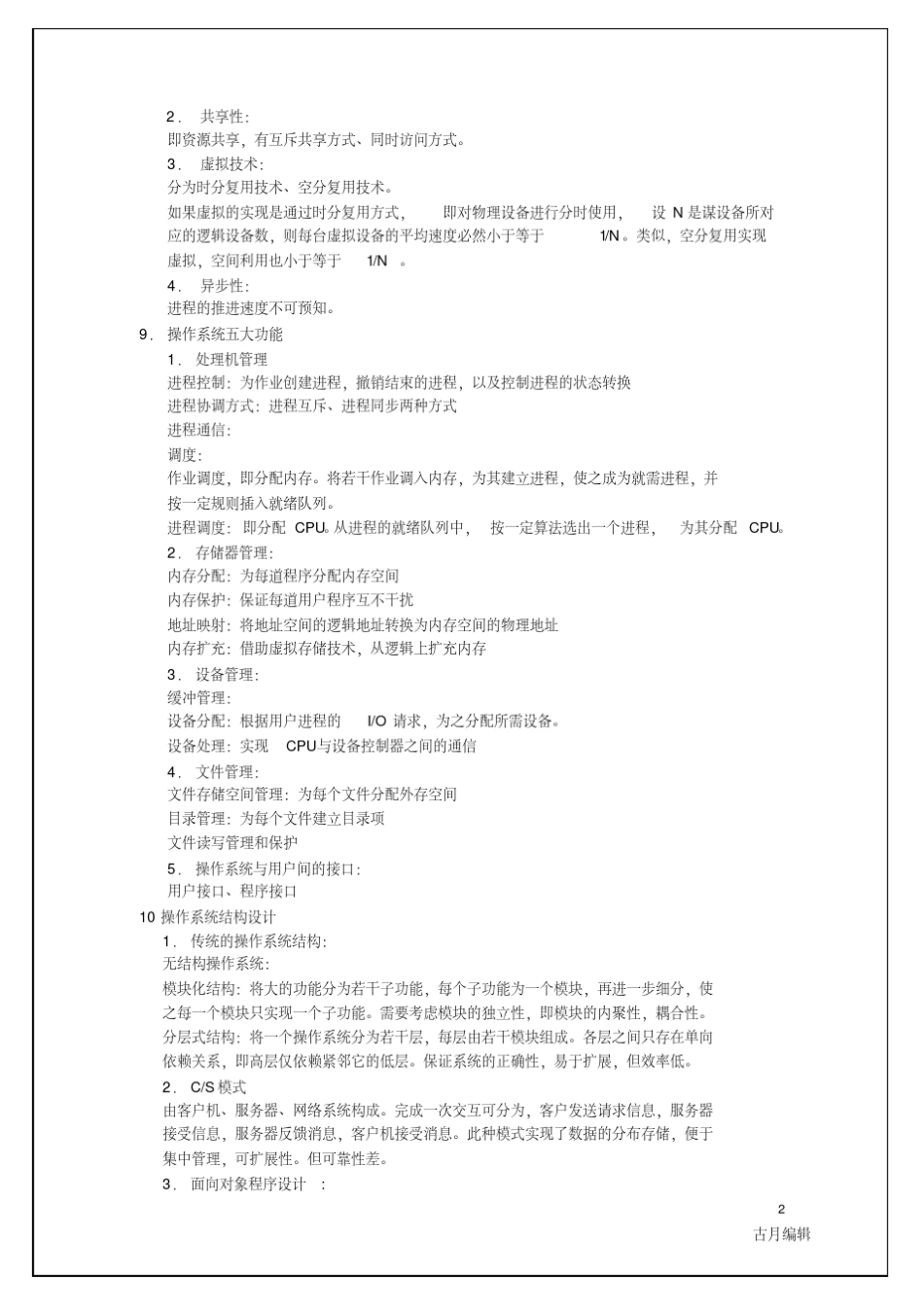 操作系统期末复习资料(知识点汇总)_第2页