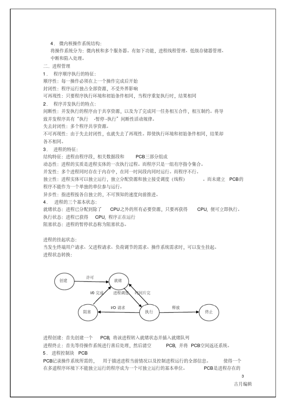 操作系统期末复习资料(知识点汇总)_第3页