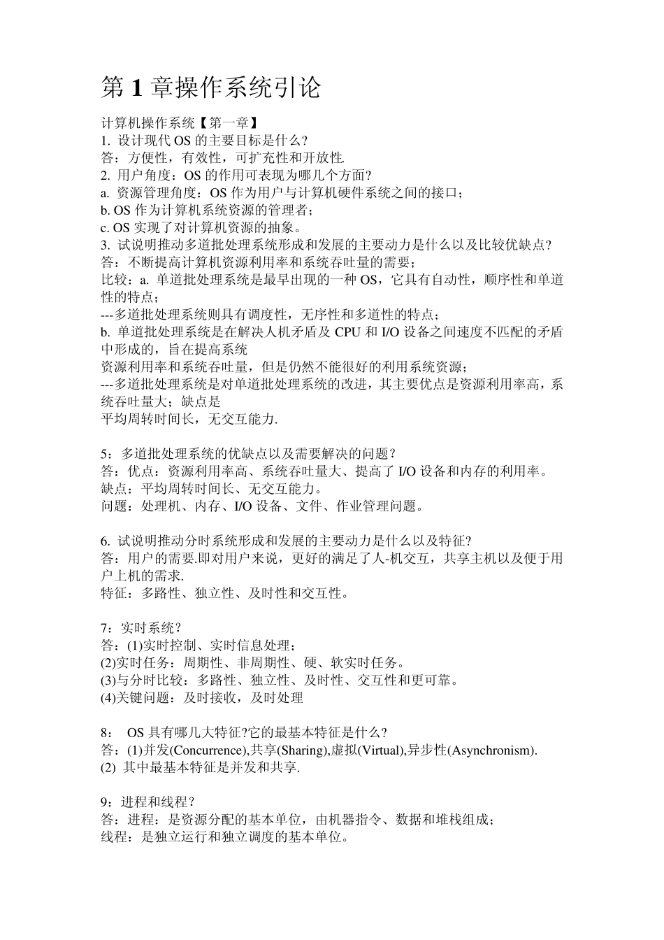 操作系统期末复习资料_第1页