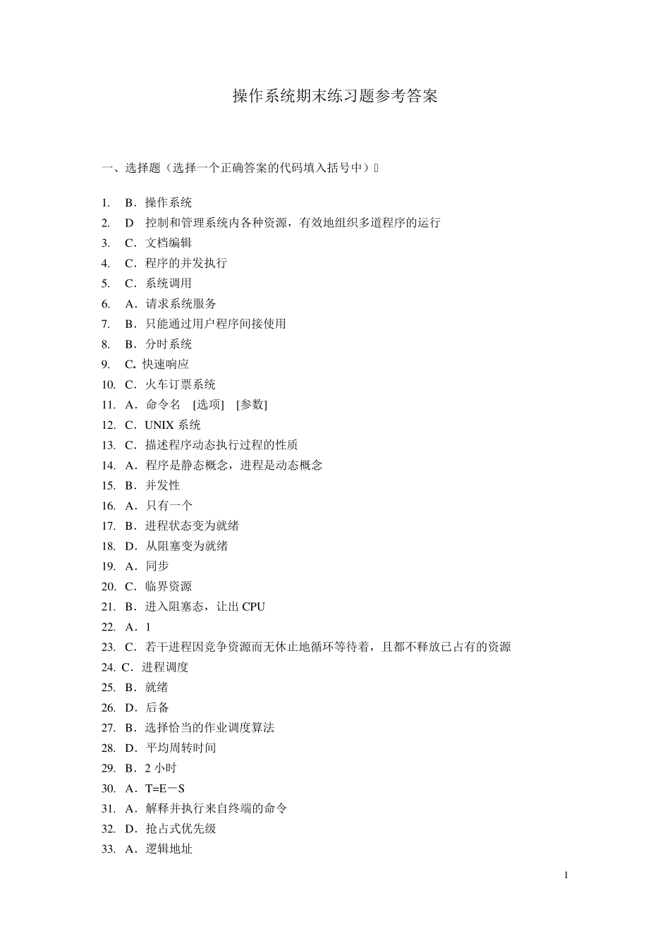 操作系统期末练习题参考答案(2014年12月)_第1页