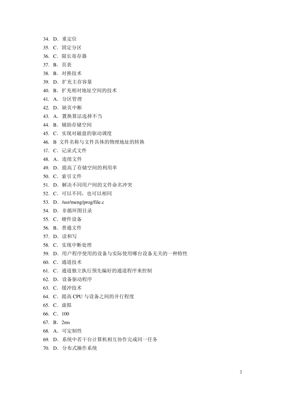 操作系统期末练习题参考答案(2014年12月)_第2页