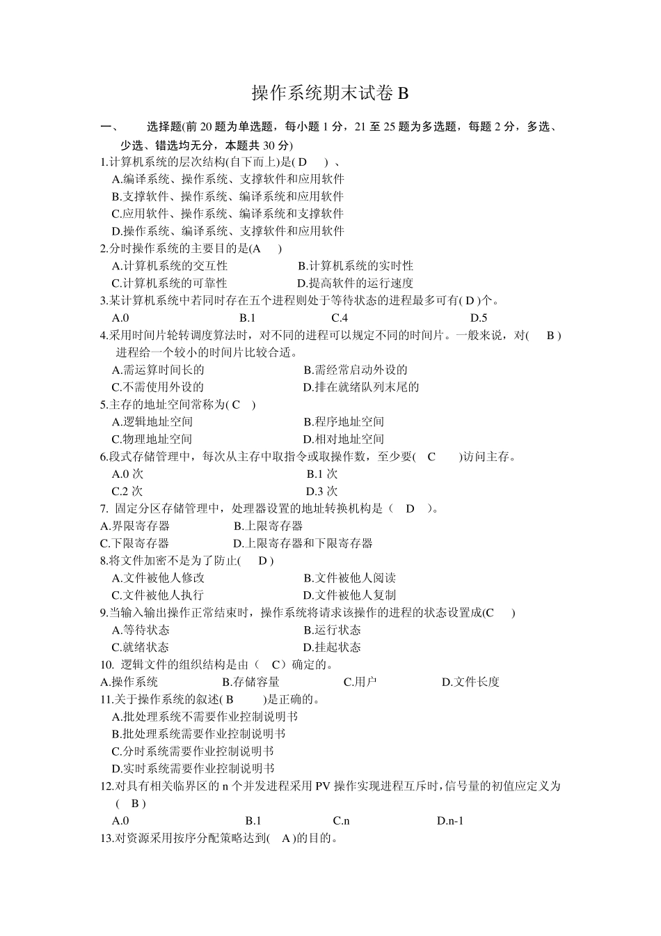 操作系统期末试卷B类_第1页