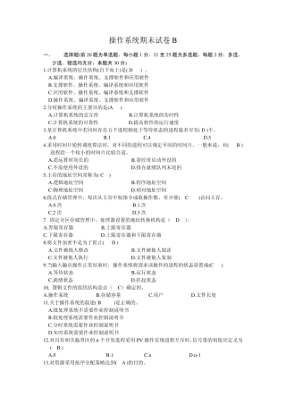 操作系统期末试卷B类