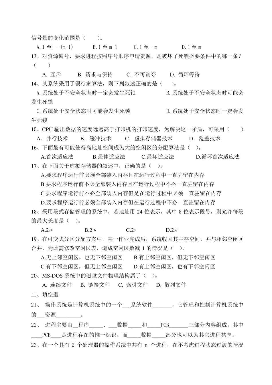 操作系统期末试卷操作系统期末考试广药_第2页