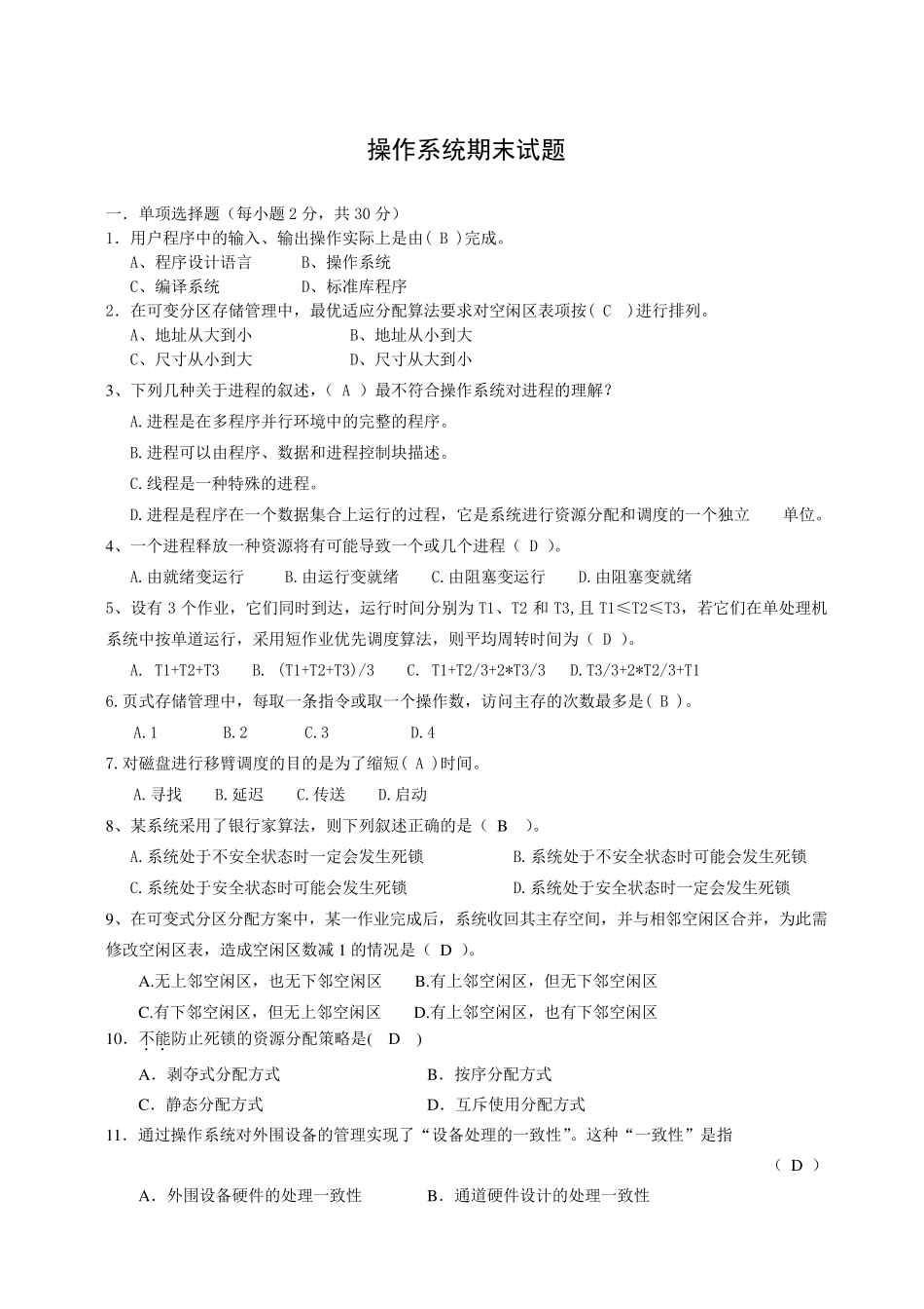 操作系统期末试卷整理版_第1页