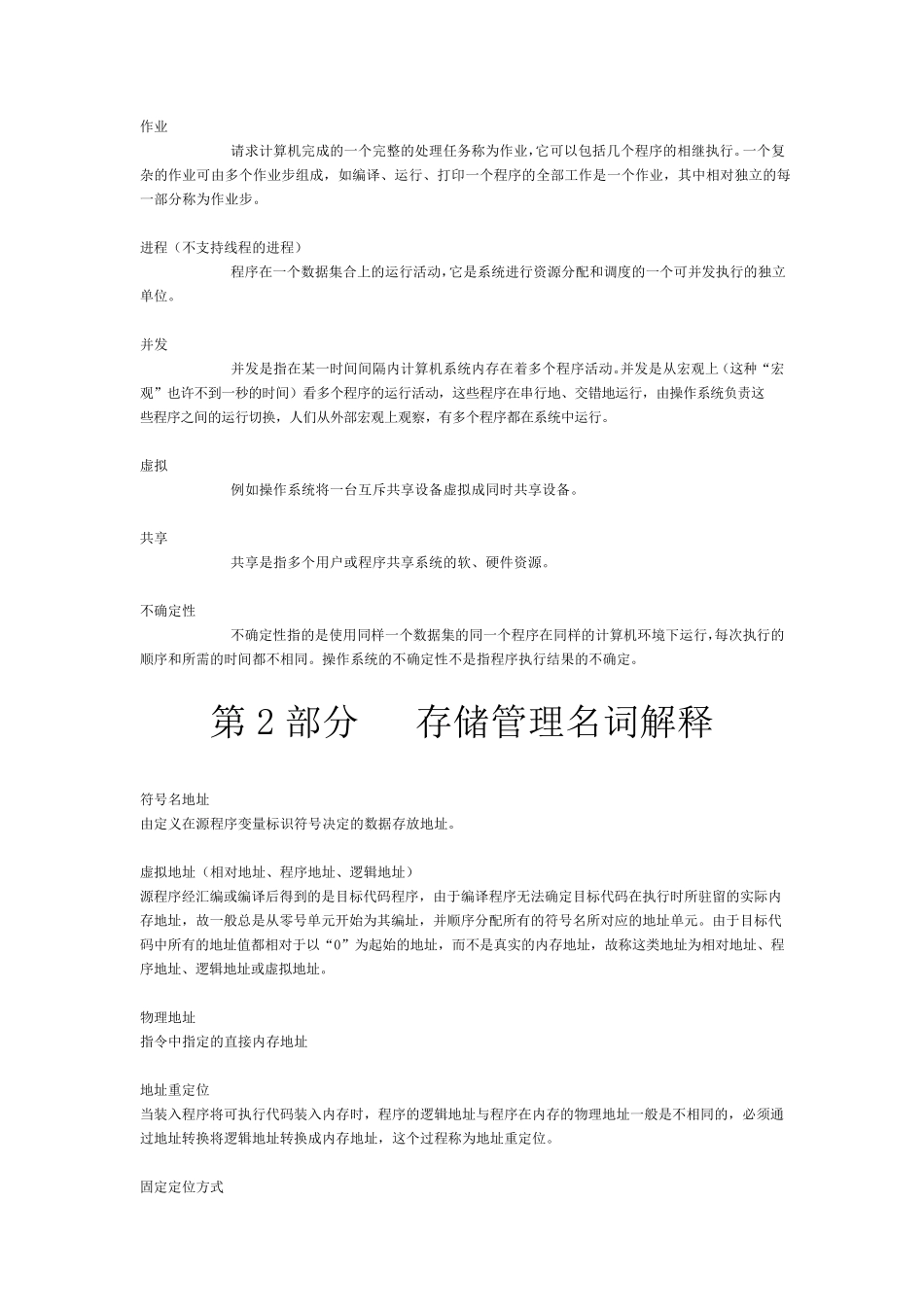 操作系统概论名词解释_第2页