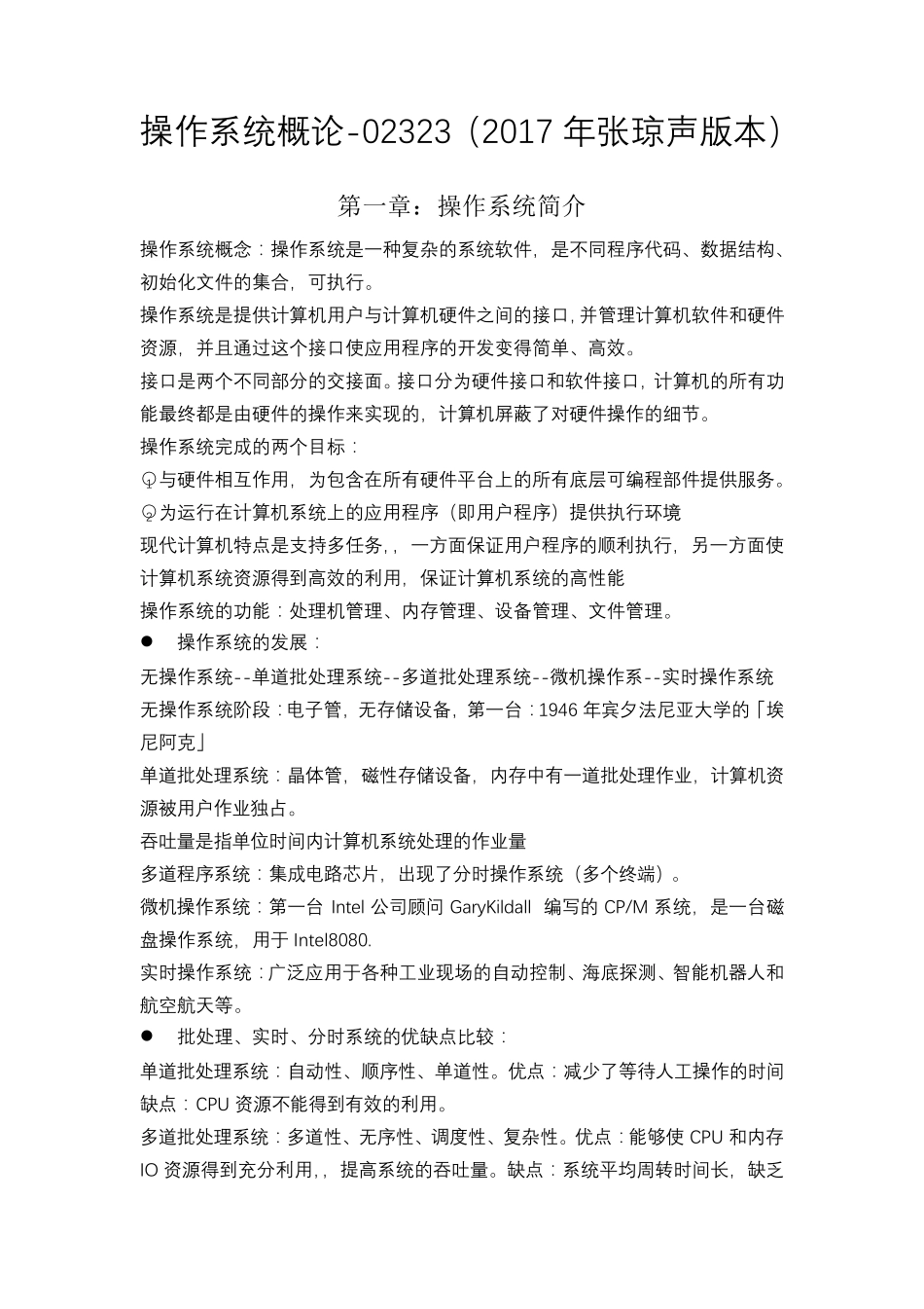 操作系统概论重点整理(2017年张琼声版)_第1页