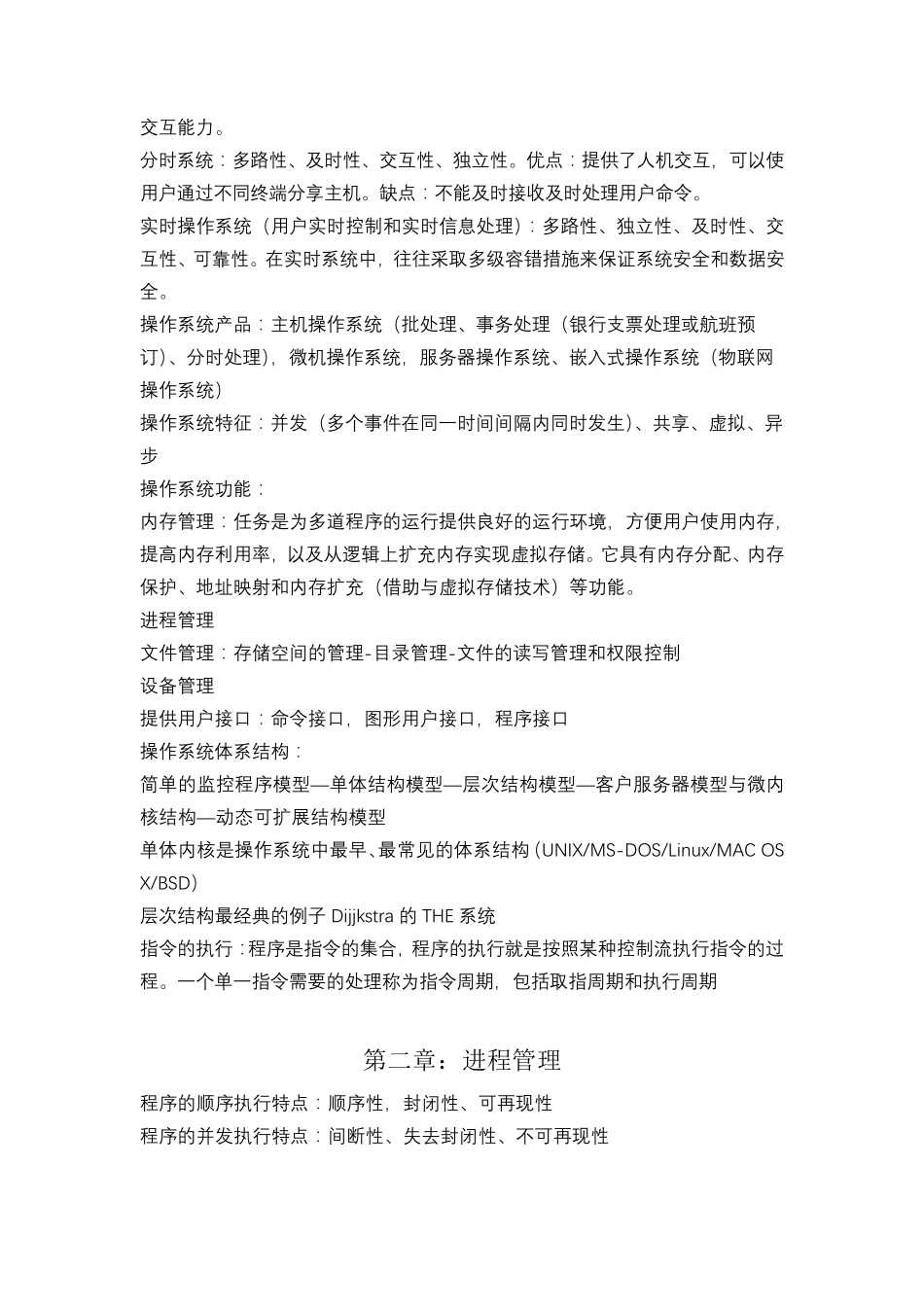 操作系统概论重点整理(2017年张琼声版)_第2页