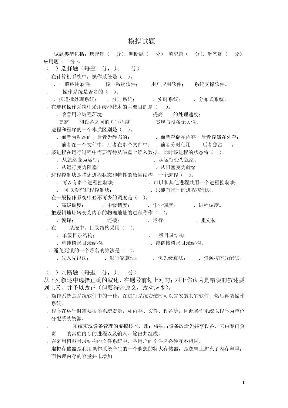 操作系统模拟试题_第1页