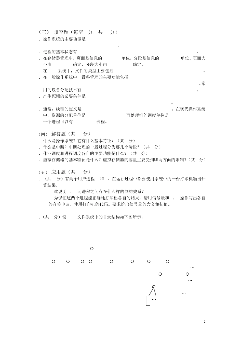 操作系统模拟试题_第2页