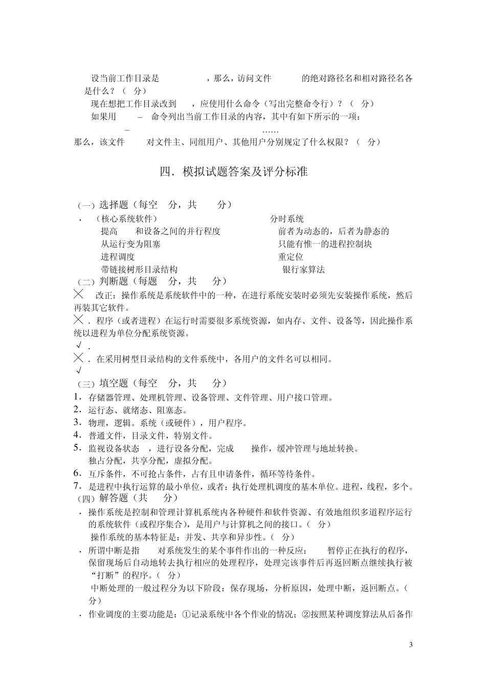 操作系统模拟试题_第3页