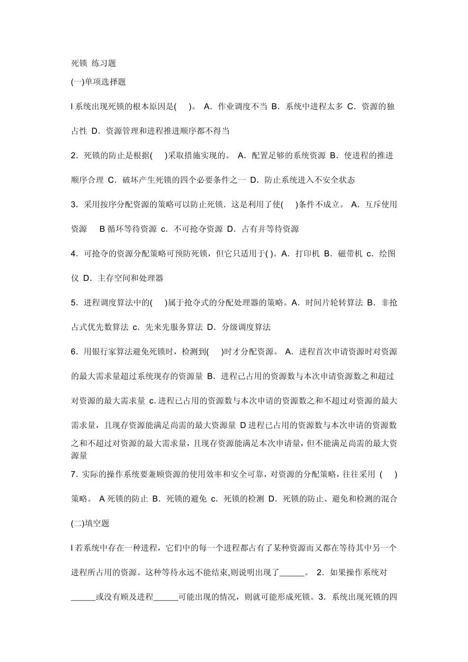操作系统死锁练习及答案_第1页