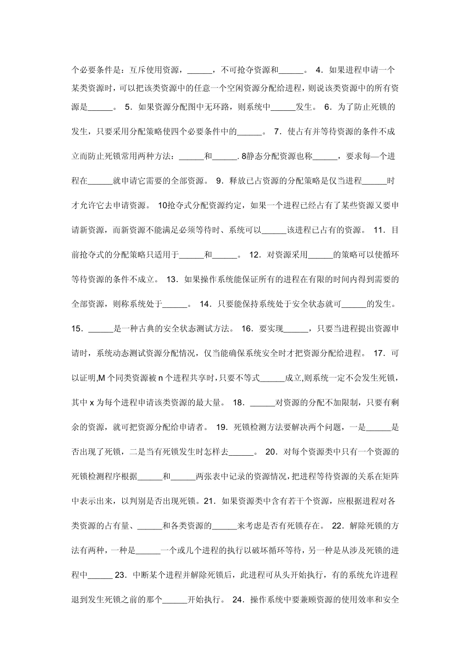 操作系统死锁练习及答案_第2页