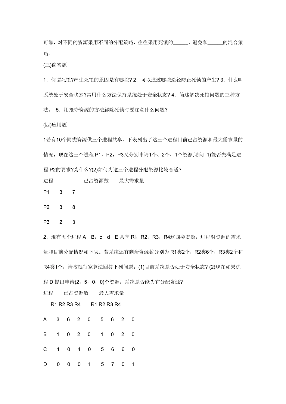 操作系统死锁练习及答案_第3页