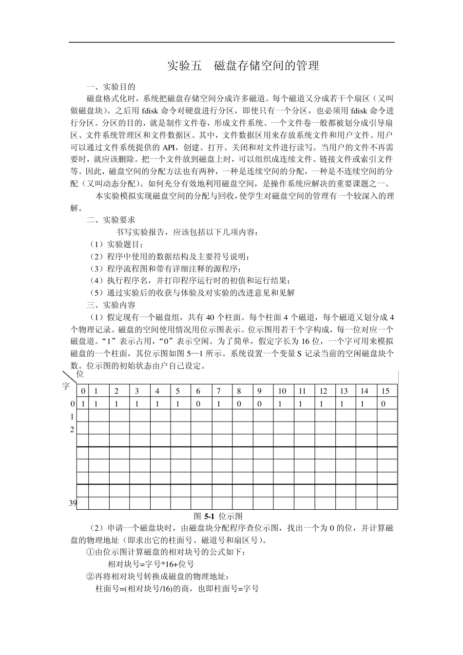 操作系统磁盘空间管理的实验报告_第1页