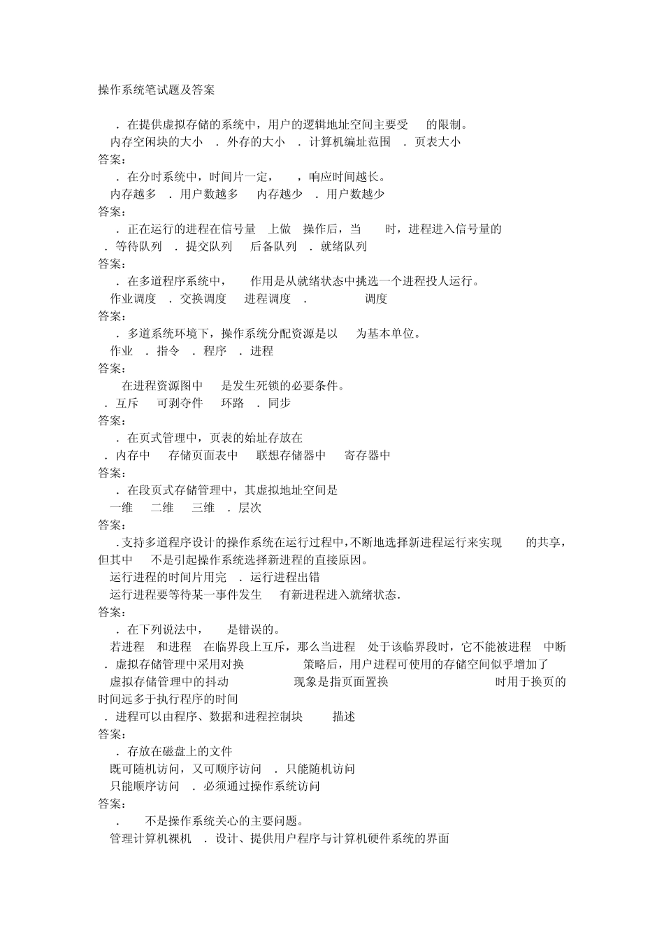 操作系统笔试题及答案_第1页