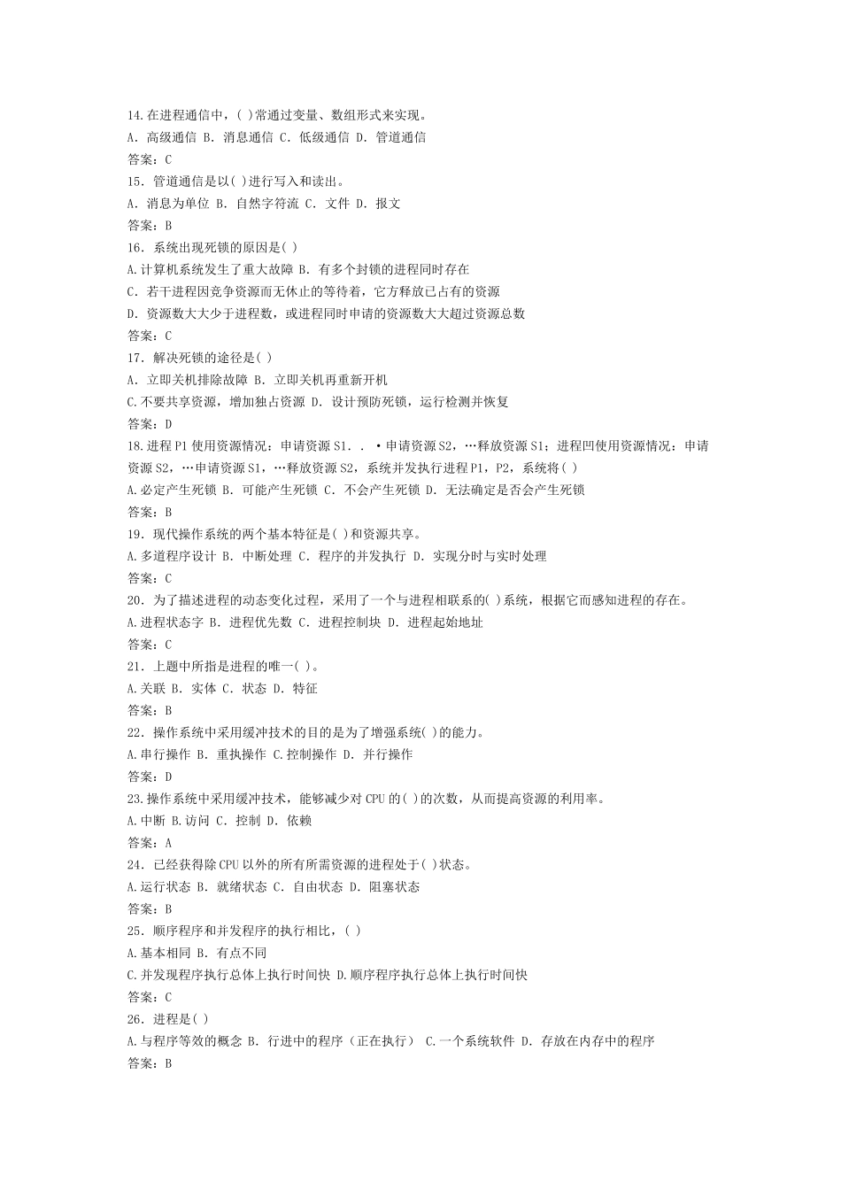 操作系统笔试题目大全_第2页