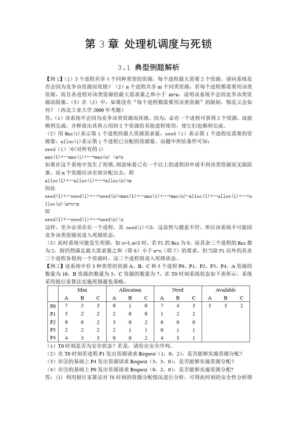 操作系统第3章练习题_第1页
