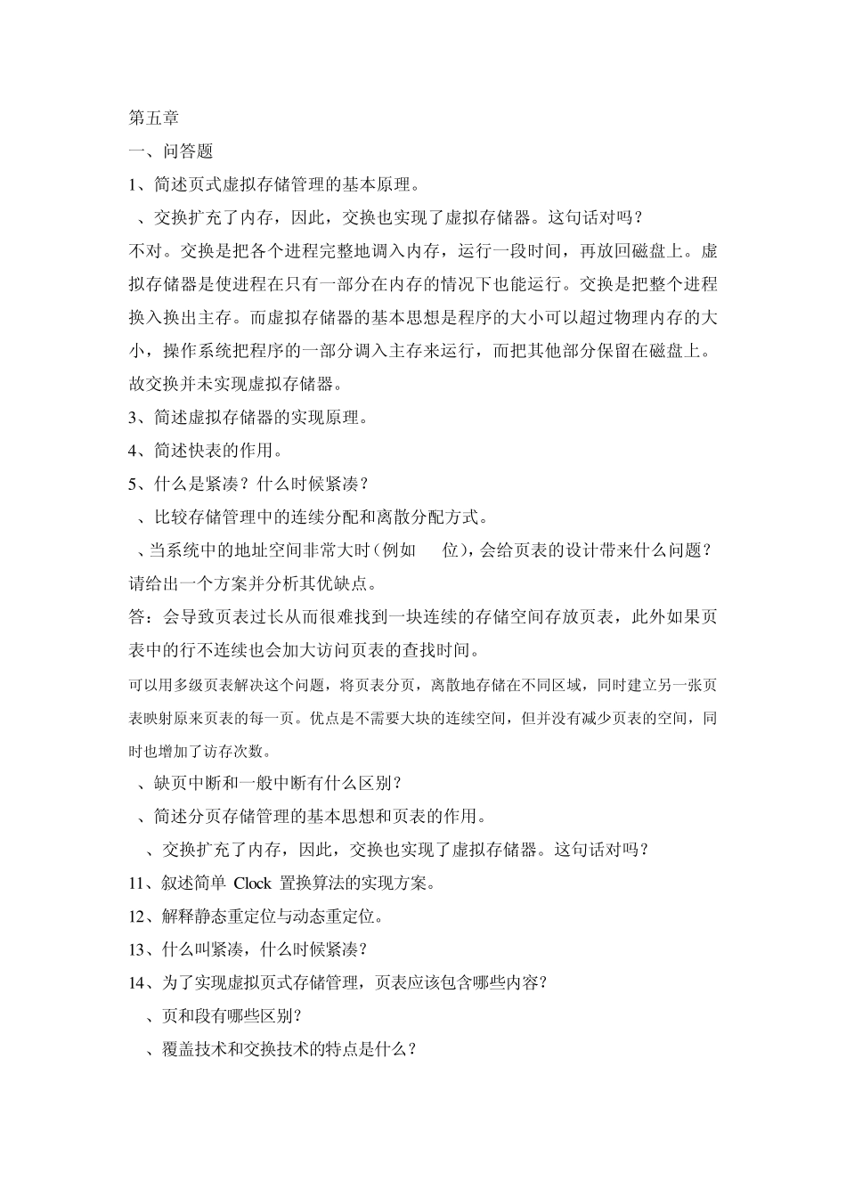 操作系统第5章习题带答案_第1页