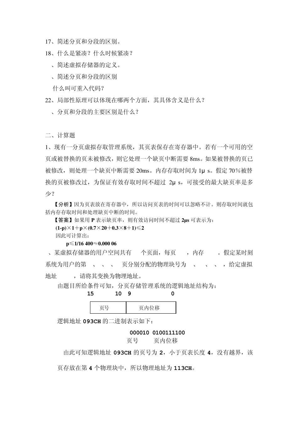 操作系统第5章习题带答案_第2页